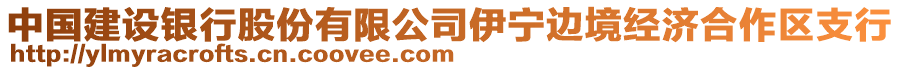 中國建設(shè)銀行股份有限公司伊寧邊境經(jīng)濟合作區(qū)支行