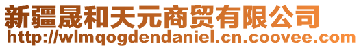 新疆晟和天元商貿(mào)有限公司