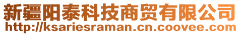 新疆陽泰科技商貿(mào)有限公司