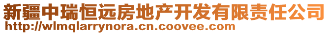 新疆中瑞恒遠(yuǎn)房地產(chǎn)開發(fā)有限責(zé)任公司