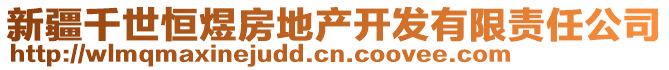 新疆千世恒煜房地產(chǎn)開發(fā)有限責(zé)任公司