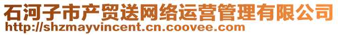 石河子市产贸送网络运营管理有限公司