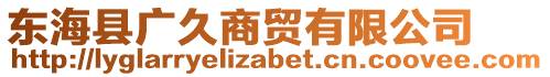 東海縣廣久商貿(mào)有限公司