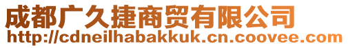 成都廣久捷商貿(mào)有限公司