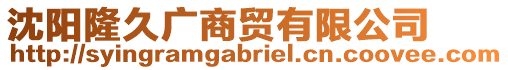 沈陽隆久廣商貿(mào)有限公司