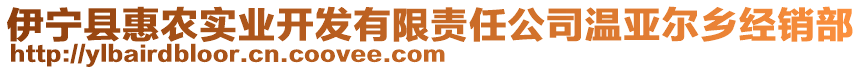 伊寧縣惠農(nóng)實業(yè)開發(fā)有限責(zé)任公司溫亞爾鄉(xiāng)經(jīng)銷部