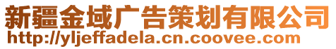 新疆金域廣告策劃有限公司