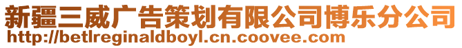 新疆三威廣告策劃有限公司博樂分公司