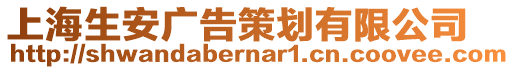 上海生安广告策划有限公司