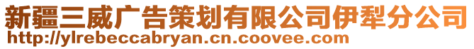 新疆三威廣告策劃有限公司伊犁分公司