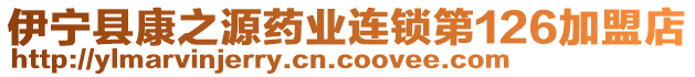 伊寧縣康之源藥業(yè)連鎖第126加盟店