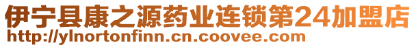 伊寧縣康之源藥業(yè)連鎖第24加盟店