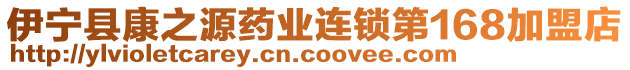 伊寧縣康之源藥業(yè)連鎖第168加盟店