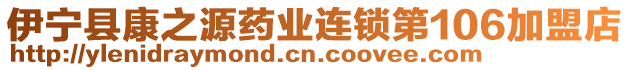 伊寧縣康之源藥業(yè)連鎖第106加盟店