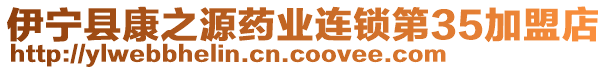 伊寧縣康之源藥業(yè)連鎖第35加盟店