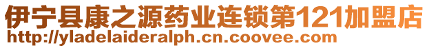 伊寧縣康之源藥業(yè)連鎖第121加盟店