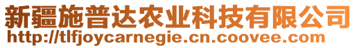 新疆施普達(dá)農(nóng)業(yè)科技有限公司