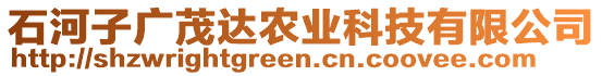 石河子廣茂達(dá)農(nóng)業(yè)科技有限公司