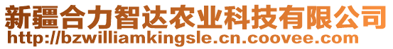 新疆合力智達(dá)農(nóng)業(yè)科技有限公司