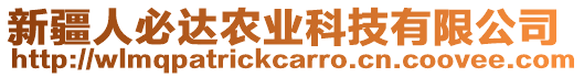 新疆人必達(dá)農(nóng)業(yè)科技有限公司