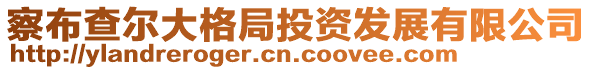 察布查尔大格局投资发展有限公司