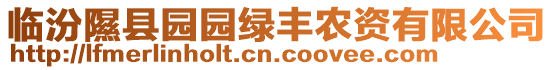 臨汾隰縣園園綠豐農(nóng)資有限公司