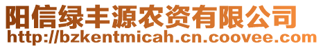 陽信綠豐源農(nóng)資有限公司