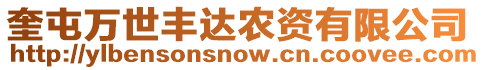 奎屯萬世豐達農(nóng)資有限公司