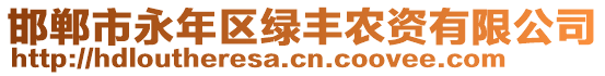 邯鄲市永年區(qū)綠豐農(nóng)資有限公司