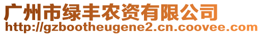 廣州市綠豐農(nóng)資有限公司