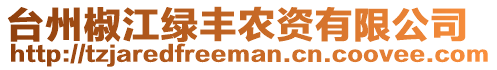 臺州椒江綠豐農(nóng)資有限公司