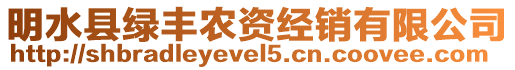 明水縣綠豐農(nóng)資經(jīng)銷有限公司