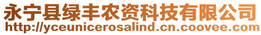 永寧縣綠豐農(nóng)資科技有限公司