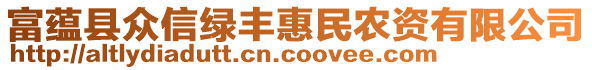 富蘊縣眾信綠豐惠民農(nóng)資有限公司