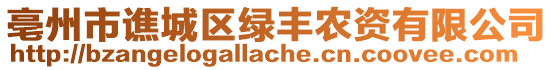 亳州市譙城區(qū)綠豐農(nóng)資有限公司