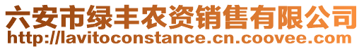 六安市綠豐農(nóng)資銷售有限公司