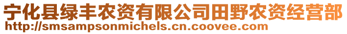 寧化縣綠豐農(nóng)資有限公司田野農(nóng)資經(jīng)營部