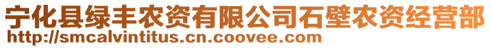 寧化縣綠豐農(nóng)資有限公司石壁農(nóng)資經(jīng)營部