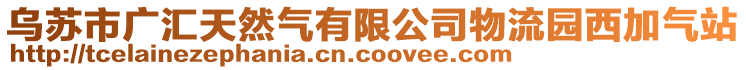 烏蘇市廣匯天然氣有限公司物流園西加氣站