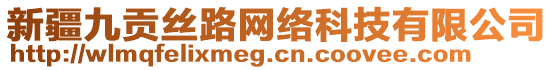 新疆九貢絲路網(wǎng)絡(luò)科技有限公司