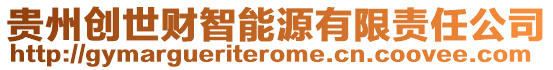 貴州創(chuàng)世財(cái)智能源有限責(zé)任公司