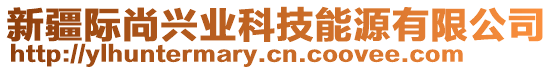 新疆際尚興業(yè)科技能源有限公司