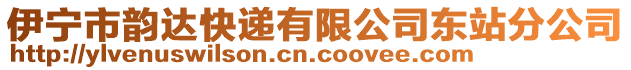 伊寧市韻達(dá)快遞有限公司東站分公司