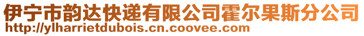 伊寧市韻達(dá)快遞有限公司霍爾果斯分公司