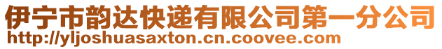 伊寧市韻達快遞有限公司第一分公司