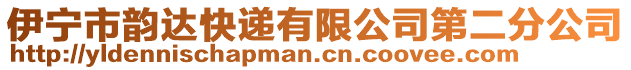 伊宁市韵达快递有限公司第二分公司