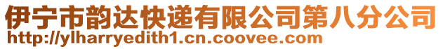 伊寧市韻達快遞有限公司第八分公司