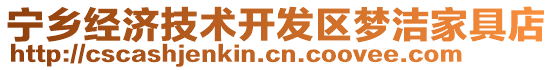 寧鄉(xiāng)經(jīng)濟(jì)技術(shù)開發(fā)區(qū)夢潔家具店