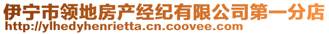 伊寧市領(lǐng)地房產(chǎn)經(jīng)紀(jì)有限公司第一分店