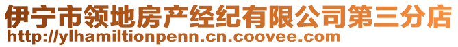 伊寧市領(lǐng)地房產(chǎn)經(jīng)紀(jì)有限公司第三分店